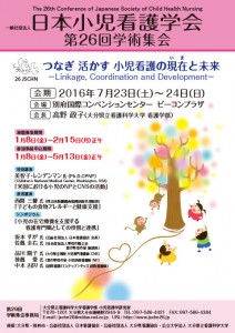 日本小児看護学会第26回学術集会