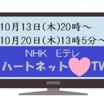 ハートネットTV放映日