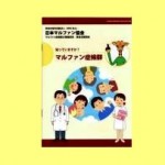 日本マルファン協会冊子パンフレット