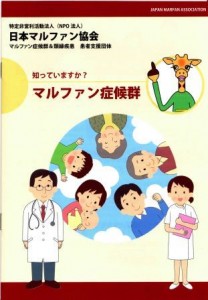 日本マルファン協会の新しい冊子パンフレット