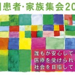 患者家族集会2017