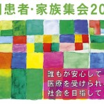 患者家族集会2017