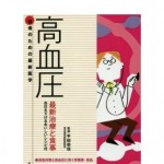 患者のための最新医学　高血圧　最新治療と食事　血圧を下げるおいしいレシピ付