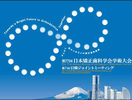 第77回日本矯正歯科学会学術大会