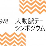 大動脈デーシンポジウム