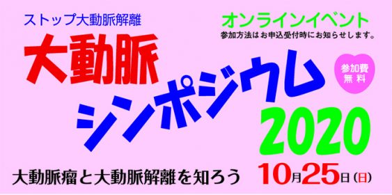 大動脈シンポジウムオンラインイベント