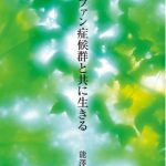 マルファン症候群と共に生きる本の表紙