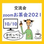 10月10日交流会zoomお茶会2021