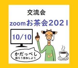 10月10日交流会zoomお茶会2021