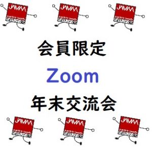 会員zoom年末交流会