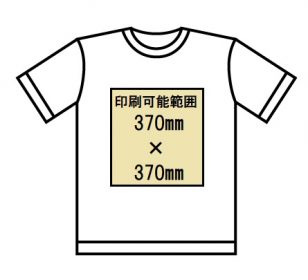 Tシャツ印刷可能範囲