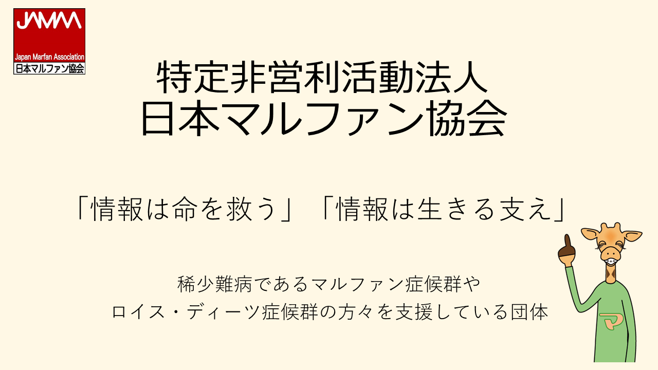 日本マルファン協会