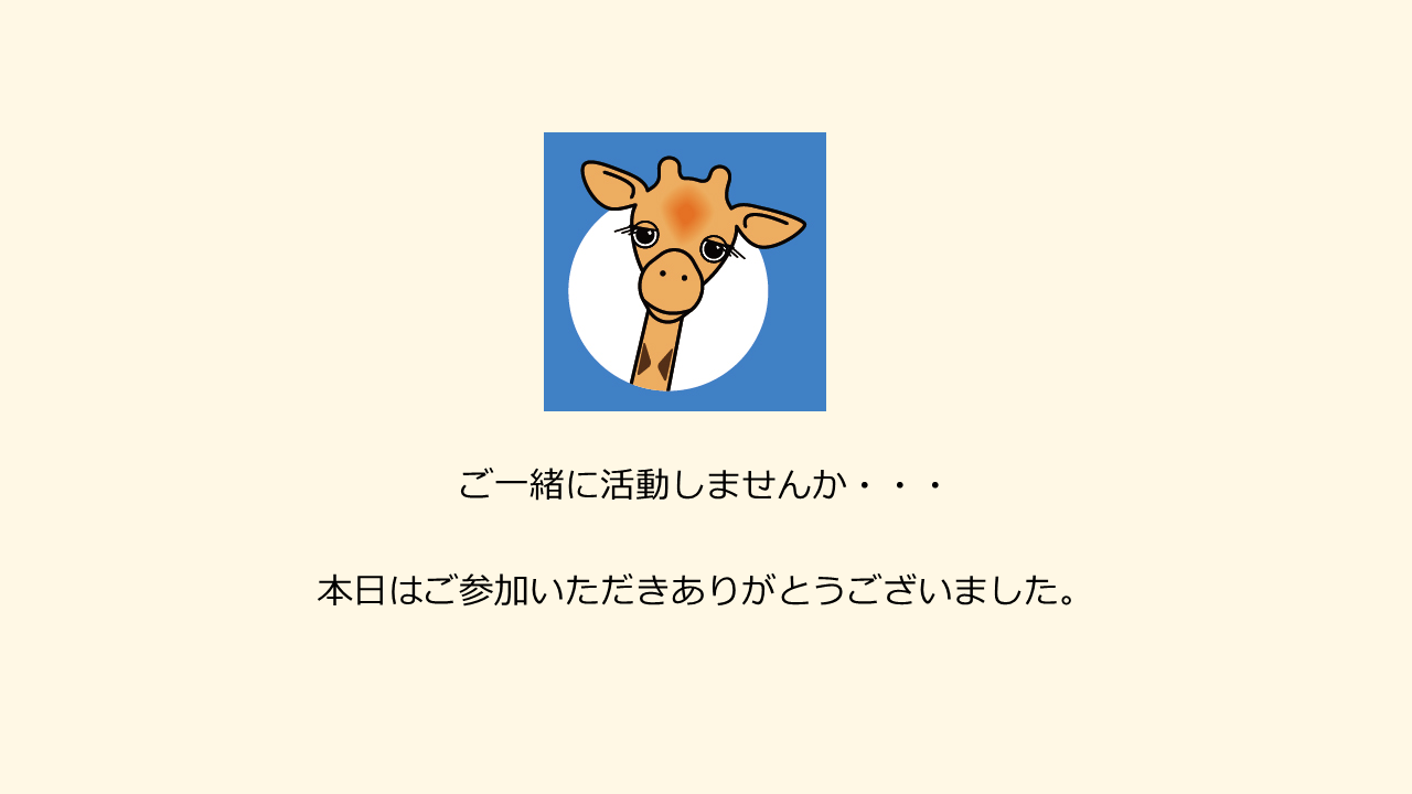 ご一緒に活動してみませんか