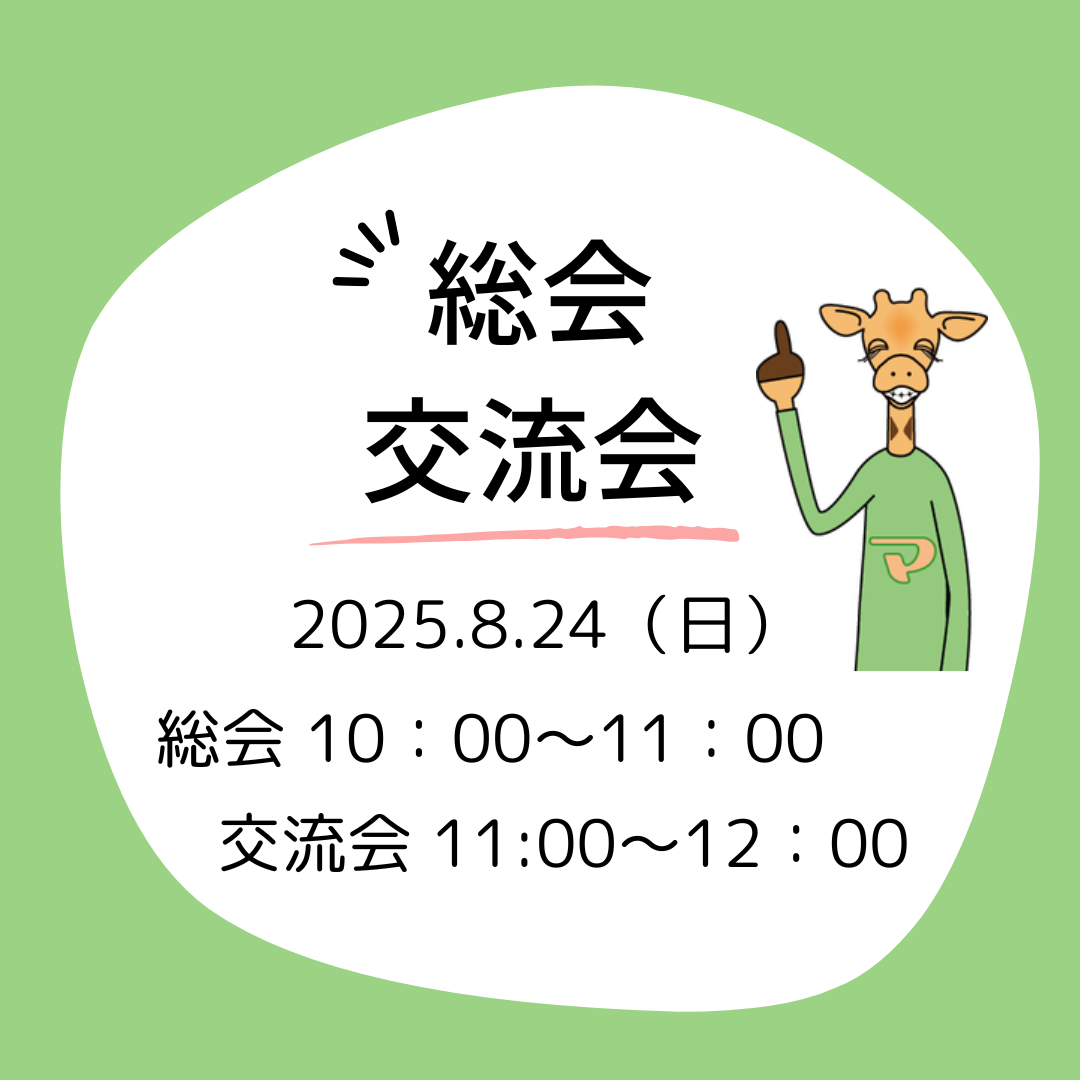 8月24日（日）日本マルファン協会2025年度総会と交流会のお知らせ