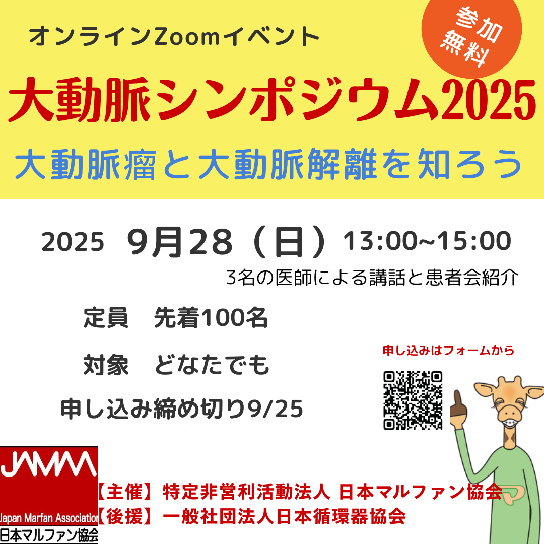 【参加募集中】9月28日(日)「大動脈シンポジウム2025」～大動脈瘤と大動脈解離を知ろう～
