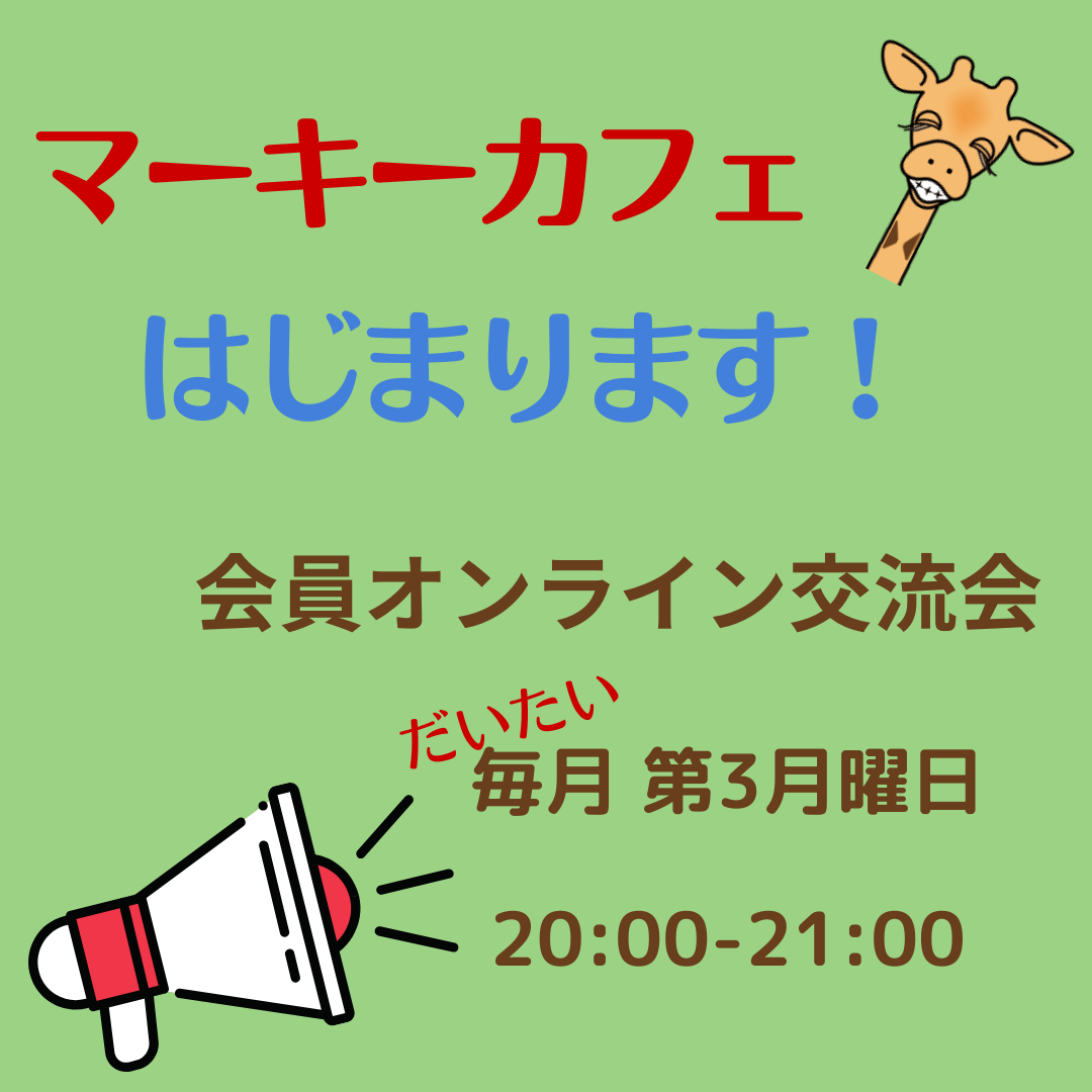 会員向けオンライン交流会がはじまります