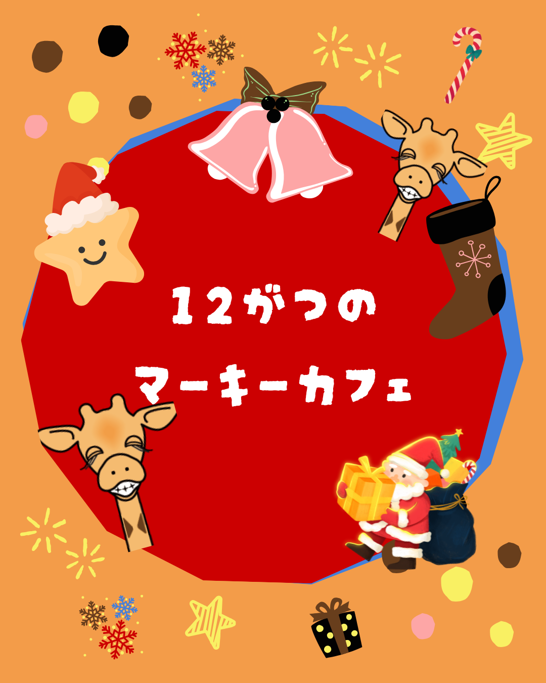 12月のマーキーカフェ