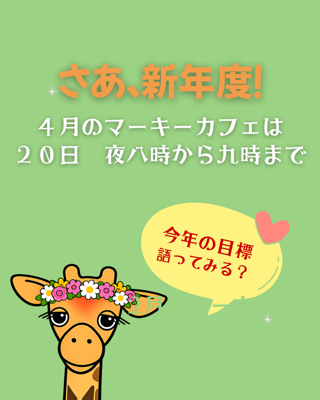 4月のマーキーカフェ