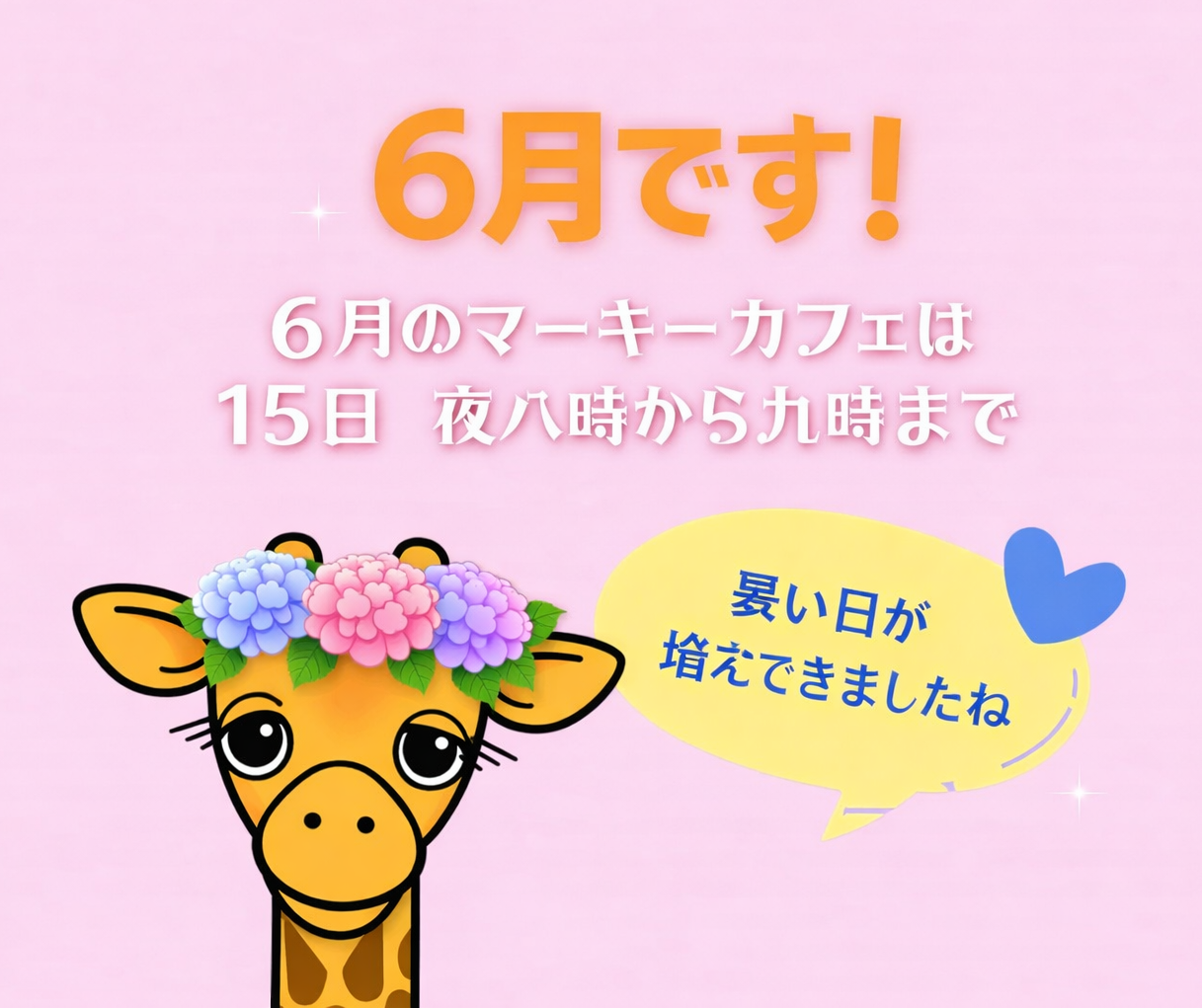 6月のマーキーカフェ
