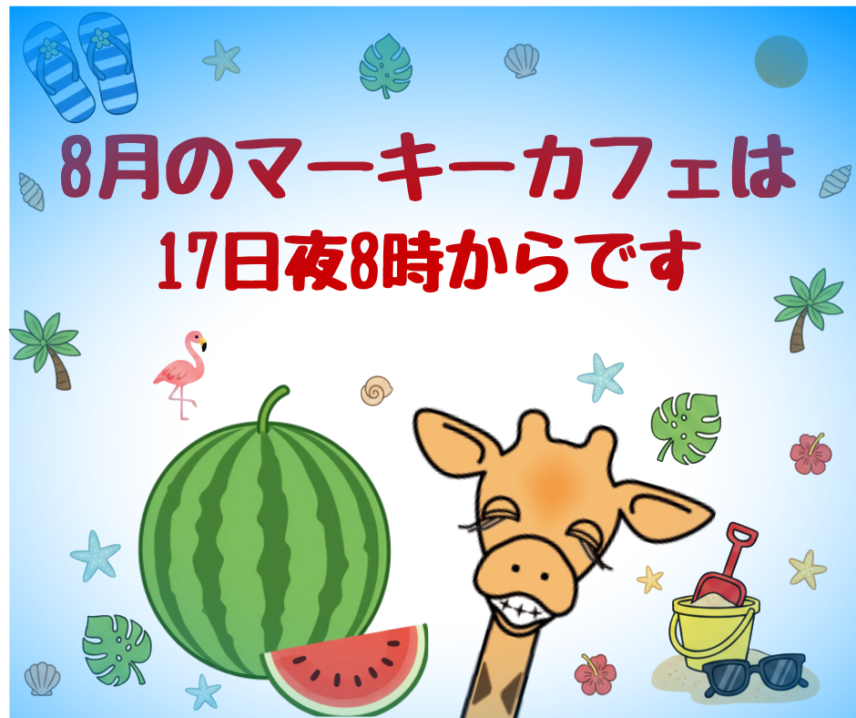 8月のマーキーカフェ