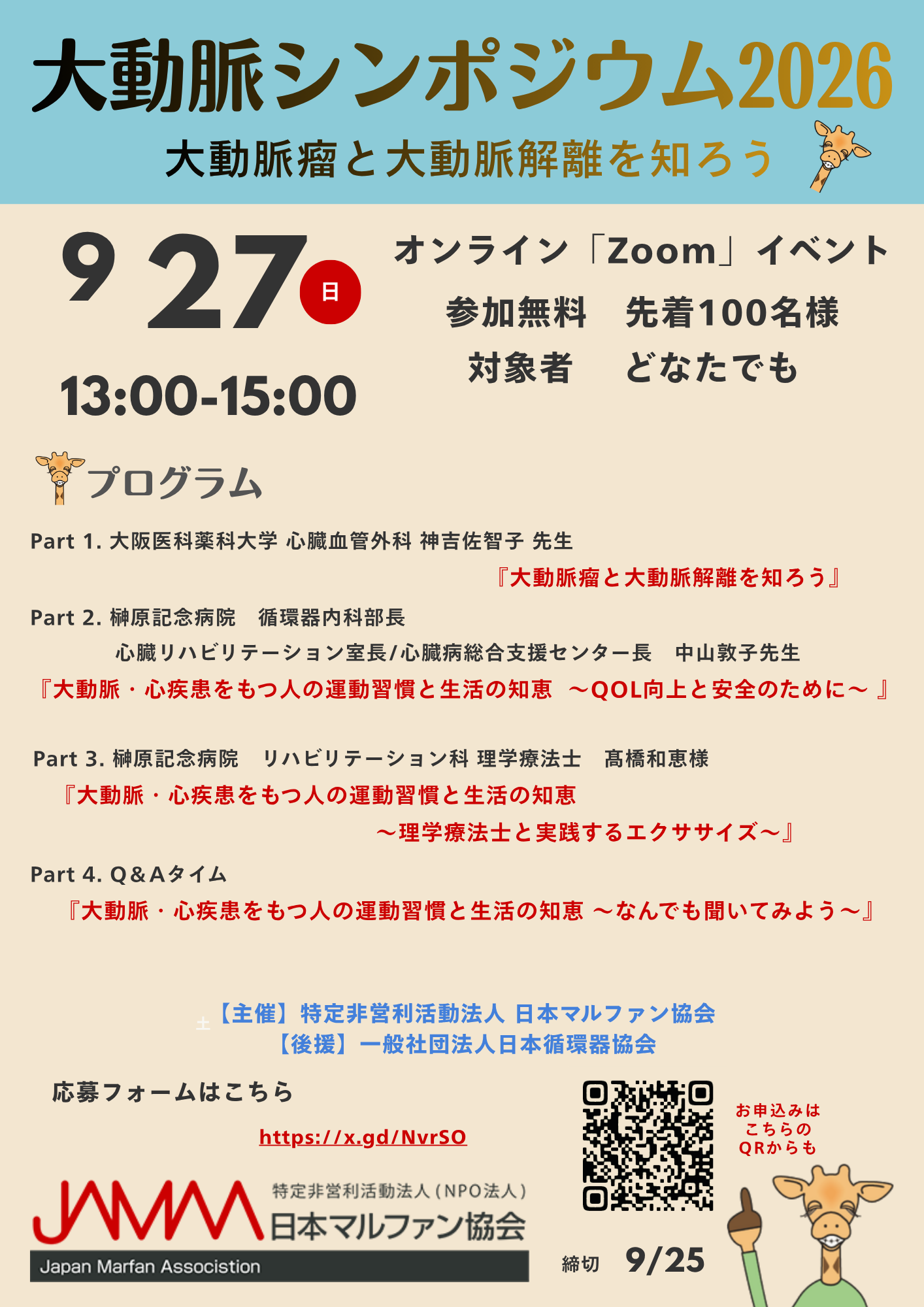 大動脈シンポジウム2026