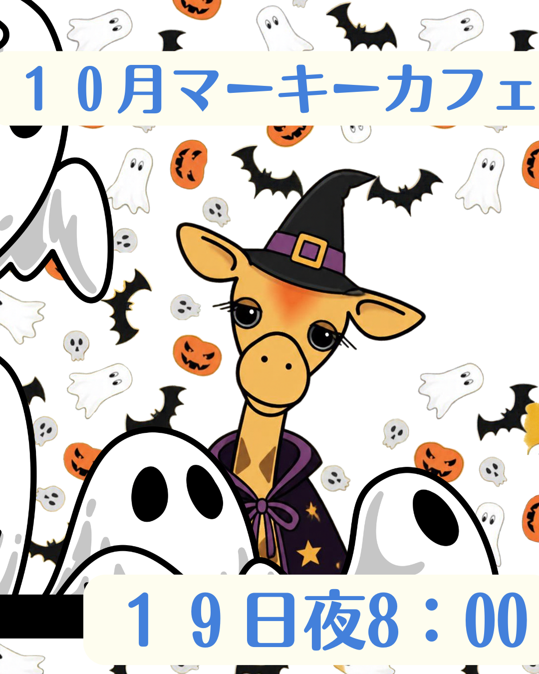１０月のマーキーカフェ